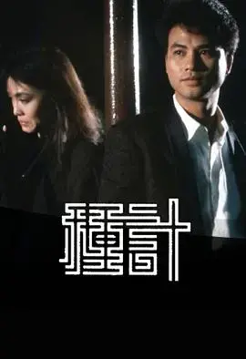 种计 海报