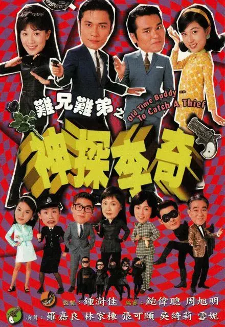 难兄难弟之神探李奇：笑料百出的民国探案之旅