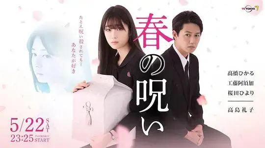 《春的诅咒》：在残酷的战争中寻找希望与救赎