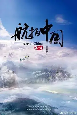 《航拍中国第一季》：俯瞰壮美山河，感受中国之美