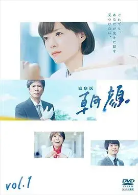 《法医朝颜》：解剖背后的温情与真相，治愈系日剧深度解析