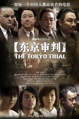 《东京审判》：人性与正义的较量，历史的镜鉴