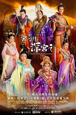 宫心计第二部国语 海报