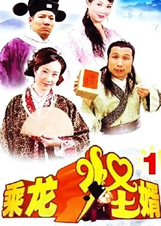 《乘龙怪婿第一季》：爆笑古装喜剧，看赘婿如何逆袭！
