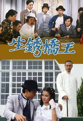 《生锈桥王》：锈迹斑斑下的惊悚悬疑，人性与恐惧交织