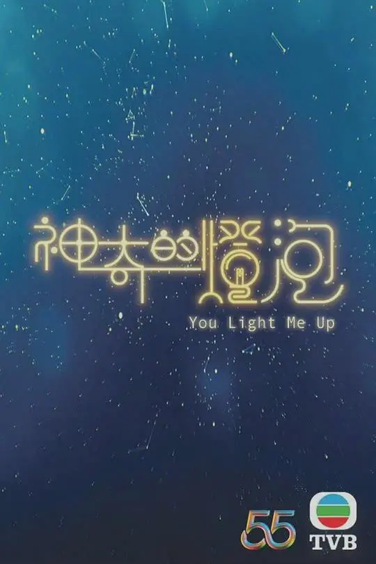 《神奇的灯泡》国语版：童话照进现实，点亮你的想象力