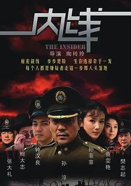 《内线》：谍影重重，正义与背叛的生死较量