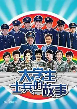 《大学生士兵的故事第一季》：青春热血与军旅生活的完美碰撞
