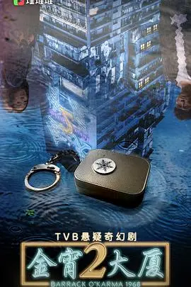 《金宵大厦2国语版》：穿越时空的悬疑奇谭，细品金宵的秘密