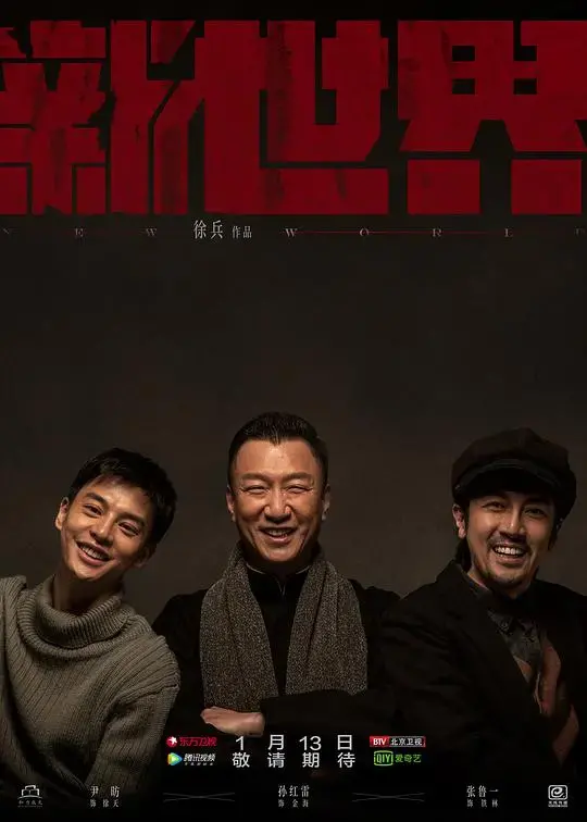 《新世界》：权谋、背叛与生存的残酷游戏