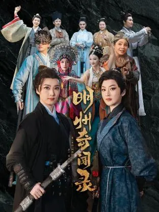 明州奇闻录 海报