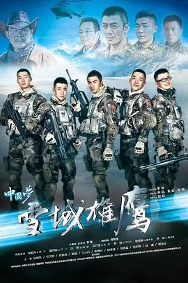 《雪域雄鹰》：高原上的热血青春，挑战极限的成长之路
