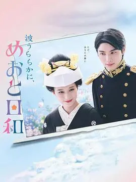 《波光和煦，夫妻良辰》：平凡生活中的浪漫，温馨治愈的夫妻物语
