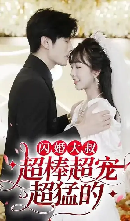 闪婚大叔超棒超宠超猛：极致宠爱下的火辣碰撞