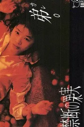 《禁断的果实》：欲望与救赎的交织，人性深渊的探索