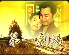 《第一剧场》影评：揭秘幕后故事与人性博弈