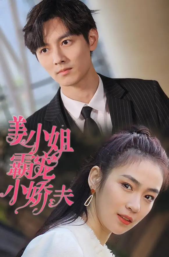 《姜小姐霸宠小娇夫》：甜宠升级，演绎反套路的霸道爱恋