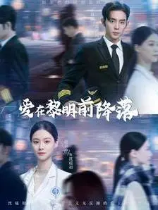 《爱在黎明前降落》：浪漫爱情片的终极邂逅与离别