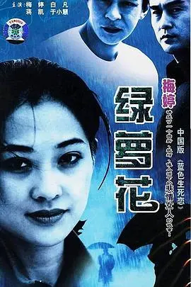 《绿萝花》：一部探讨人性与救赎的治愈系电影