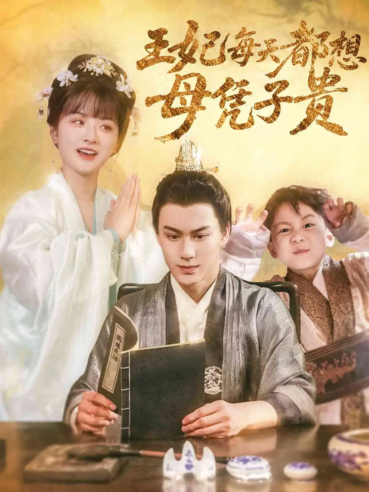 《王妃每天都想母凭子贵》：宫斗逆袭，看王妃如何智斗后宫