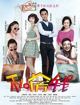 《私房钱》：婚姻危机下的秘密角逐，笑中有泪的家庭喜剧