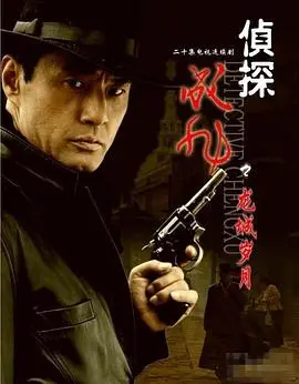 《侦探成旭之龙城岁月》：民国奇案，谁是幕后黑手？