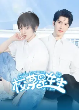 《校草是女生》：打破性别的青春校园喜剧，爆笑来袭！
