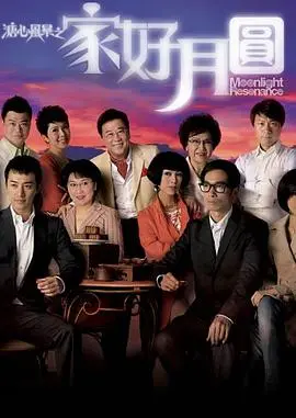 《溏心风暴2》：家好月圆下的爱恨纠葛，经典港剧再掀风云
