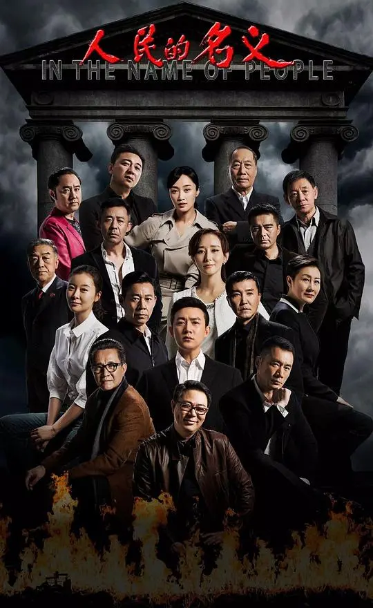 《人民的名义TV版》：反腐风暴下的权力与人性博弈