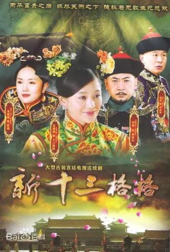 《十三格格新传》：清宫秘史再续，格格命运新篇章！