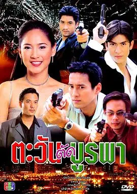 《日出东方》泰剧重温：爱恨交织的家族史诗 (2001)