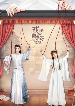 爆笑来袭！《戏精自救攻略》：拯救你的尴尬人生！