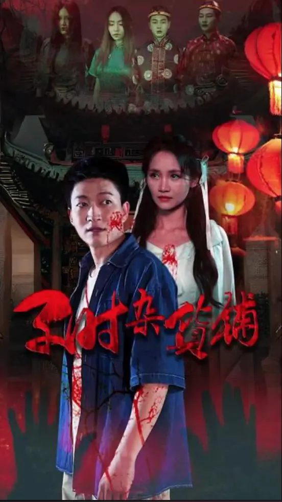 探秘子时杂货铺：午夜奇遇，温暖治愈与人性救赎