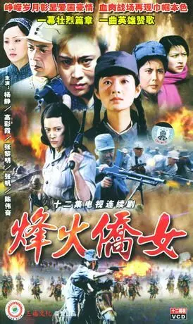 《烽火侨女》：战火中的坚韧玫瑰，谱写爱国华侨赞歌