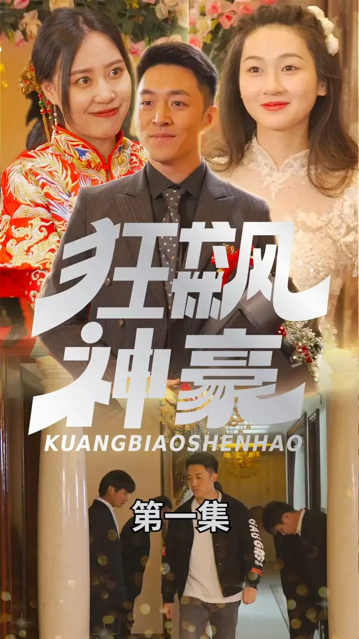 《狂飙神豪》：金钱游戏背后的欲望与救赎之旅