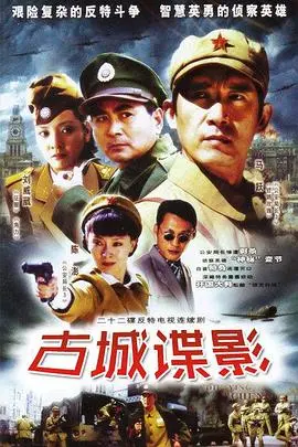 《古城谍影》：迷雾重重的古城，惊心动魄的谍战风云
