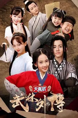 《天真派：武林外传》：童真演绎经典，再现武林江湖