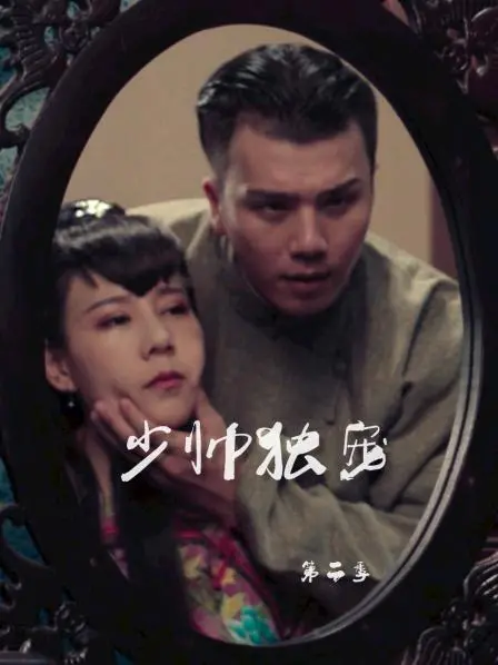 《少帅独宠第二季》：霸道少帅甜蜜升级，民国虐恋再续前缘，谁能赢得美人心？