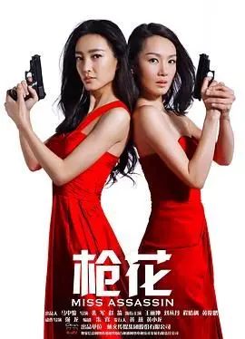 《枪花》影评：末世枪火下的爱情与救赎，一场视觉与情感的盛宴