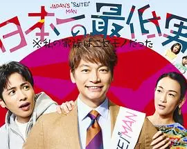 《日本第一最差劲男人》：荒诞家族背后的真相，笑泪交织的社会观察！