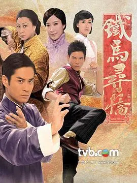 《铁马寻桥》：乱世武馆风云，热血燃情的家族传奇
