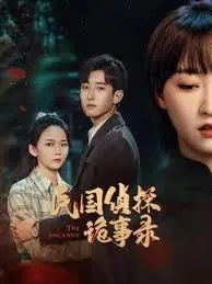 《民国侦探诡事录》：迷雾重重的上海滩，谁是隐藏在暗处的真凶？烧脑剧情解密！