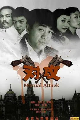 《对攻》：步步惊心的棋局，谁才是最后的赢家？刺激反转，智商碾压！