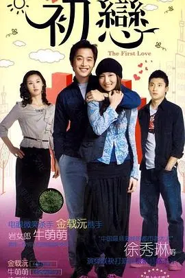 《初恋》：甜蜜与苦涩交织，一场关于青春悸动的悬疑之旅