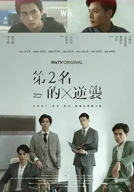 《第二名的逆袭》：不甘平庸，甜蜜复仇！看学霸如何逆袭真爱与人生