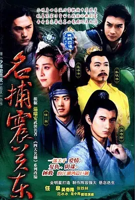 重温经典武侠：《名捕震关东》——悬疑迭起，情义无价！揭秘当年最受欢迎的武侠剧背后的故事！