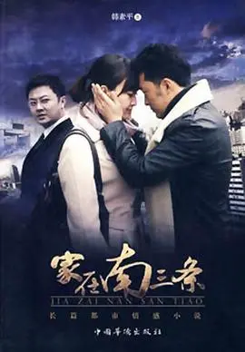 《家在南三条》影评：时代洪流下的温情守望与个体抉择