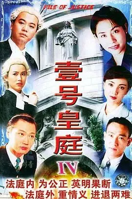 《壹号皇庭4》粤语版：经典律政剧再续辉煌，情感纠葛与正义的抉择！