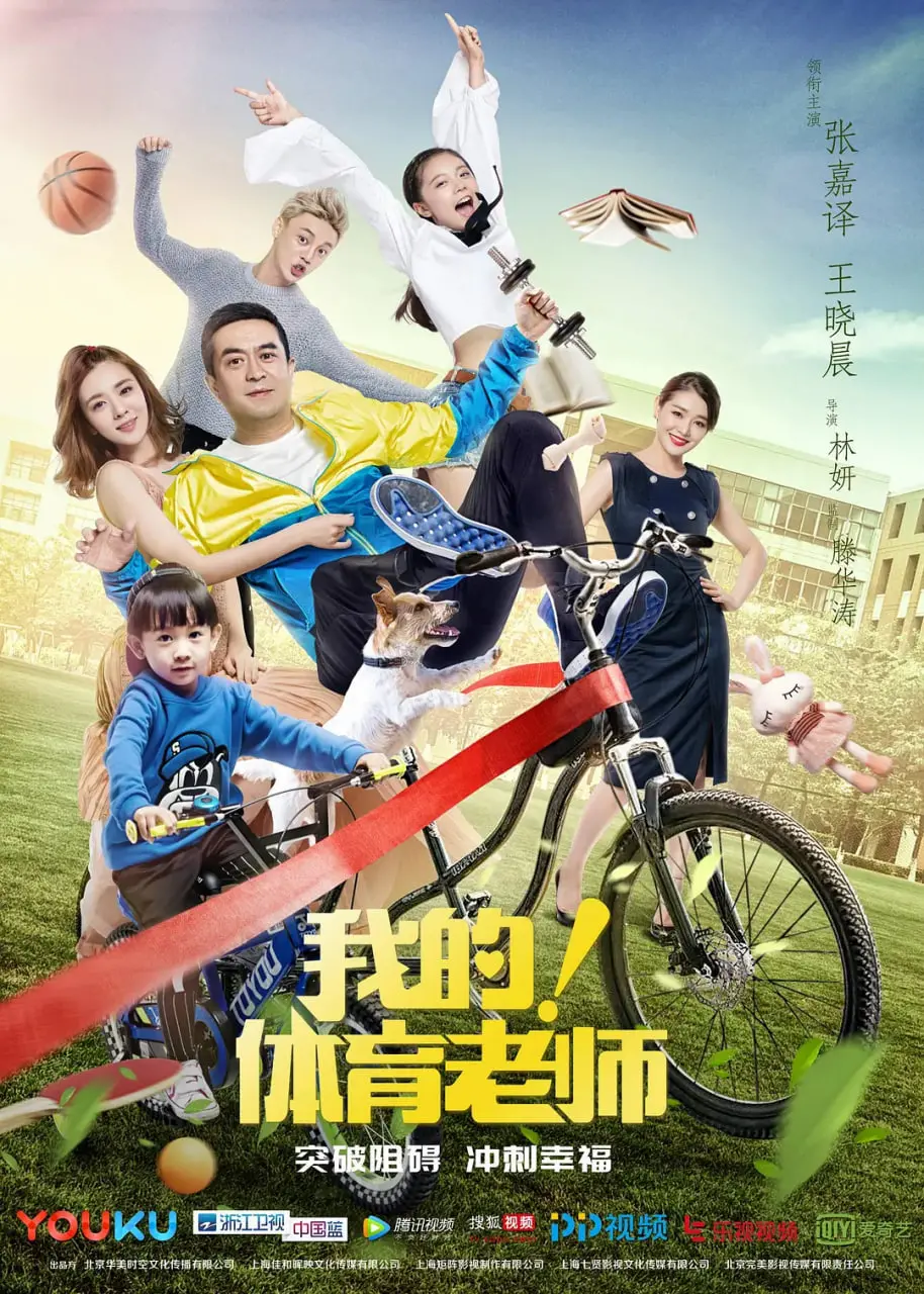 《我的！体育老师》：大叔萝莉恋的甜蜜与烦恼，看张嘉益如何俘获王晓晨芳心！