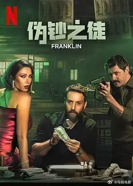 《伪钞之徒》：揭秘惊天伪钞案，看小人物如何搅动楚汉传奇般的金融风云